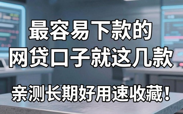 最容易下款的网贷口子就这几款,亲测长期好用速收藏!