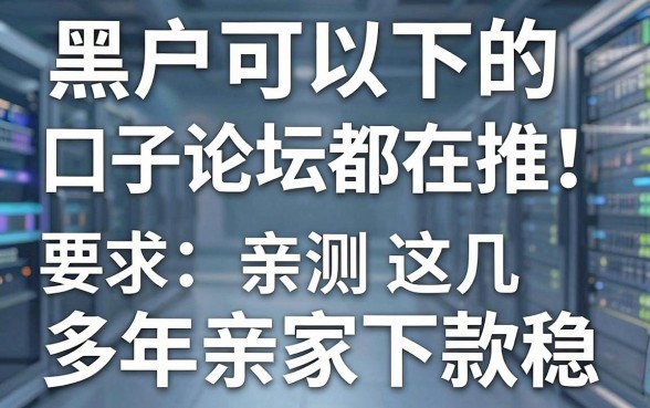 黑户可以下的口子论坛都在推!多年亲测这几家下款稳