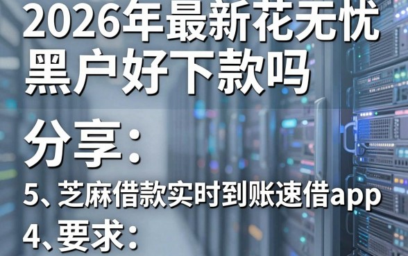 2026年最新花无忧黑户好下款吗，分享5个芝麻借款实时到账速借app