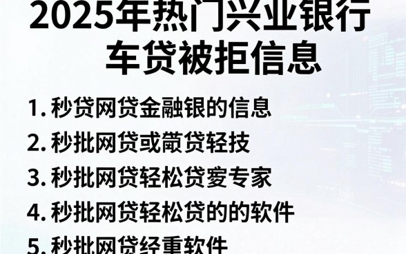2025年热门兴业银行车贷被拒信息,罗列5个秒批网贷轻松贷的软件
