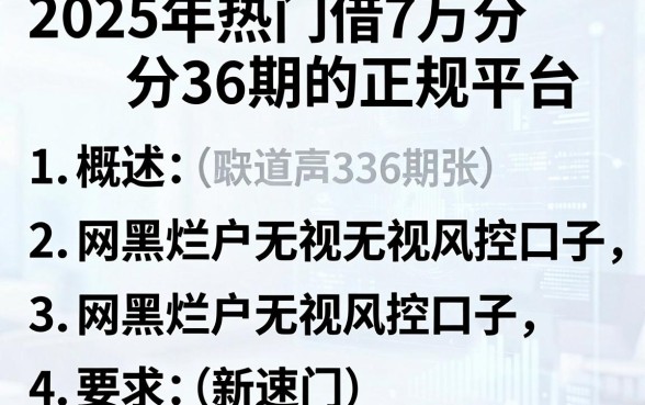 2025年热门借7万分36期的正规平台,概括5个网黑烂户无视风控口子
