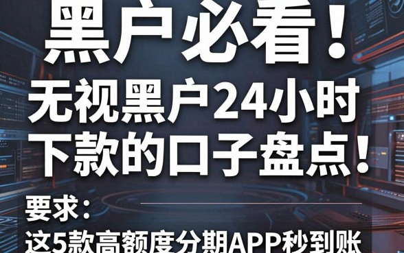 黑户必看！无视黑户24小时下款的口子盘点，这5款高额度分期APP秒到账！