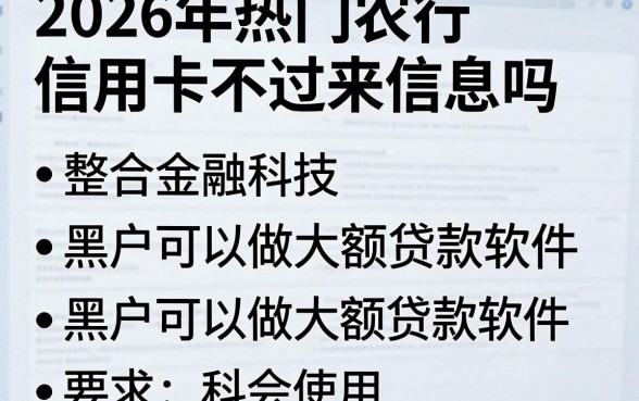 2026年热门农行信用卡不过来信息吗,整合五个黑户可以做大额贷款软件