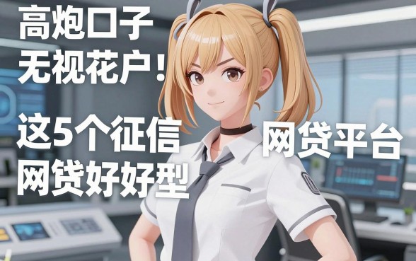 高炮口子无视花户!这5个征信友好型网贷平台,急用钱也能秒批