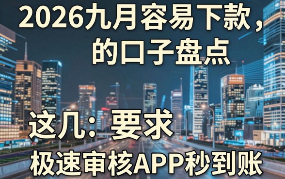 2026九月容易下款的口子盘点，这几家极速审核APP秒到账！
