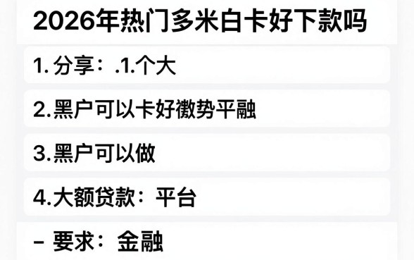 2026年热门多米白卡好下款吗,分享五个黑户可以做大额贷款平台