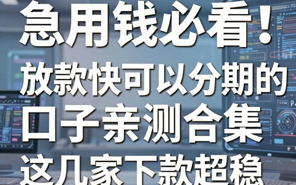 急用钱必看！放款快可以分期的口子亲测合集，这几家下款超稳