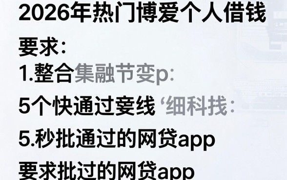 2026年热门博爱个人借钱,整合5个秒批通过的网贷app