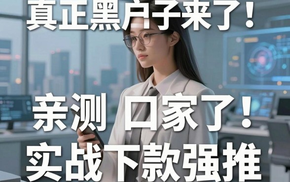 真正的黑户口子来了!亲测这几家平台,实战下款强推!