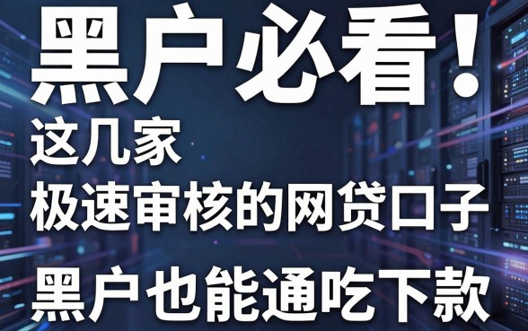 黑户必看！这几家极速审核的网贷口子，黑户也能通吃下款
