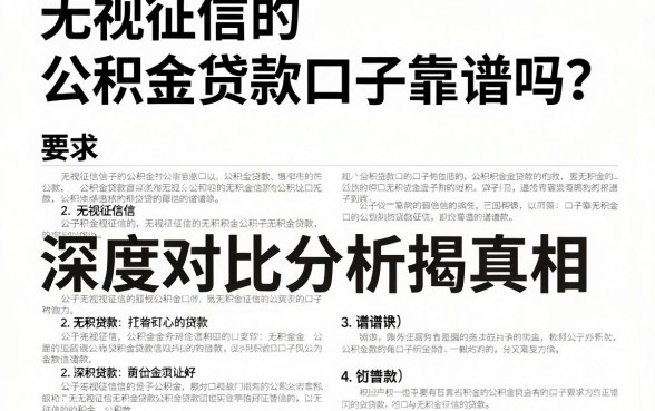 无视征信的公积金贷款口子靠谱吗?深度对比分析揭真相!