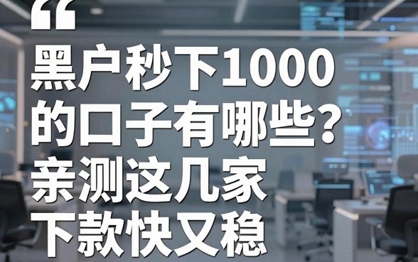 黑户秒下1000的口子有哪些？亲测这几家下款快又稳！