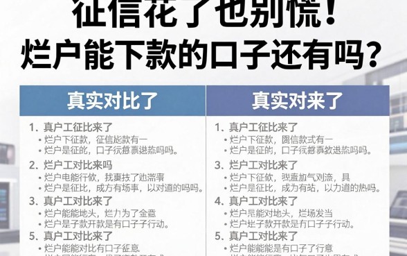 征信花了也别慌!烂户能下款的口子还有吗?真实对比来了