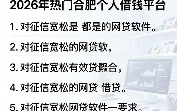 2026年热门合肥个人借钱平台，整理5个对征信宽松的网贷软件