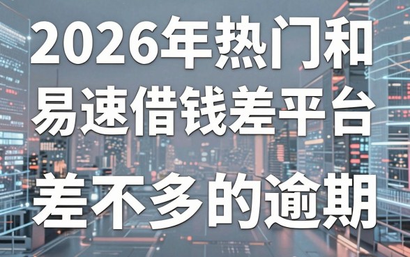 2026年热门和易速借钱差不多的平台,分享五个高炮无视逾期能下的软件