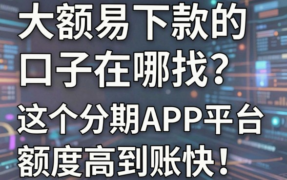 大额易下款的口子在哪找?这5个分期APP平台额度高到账快!