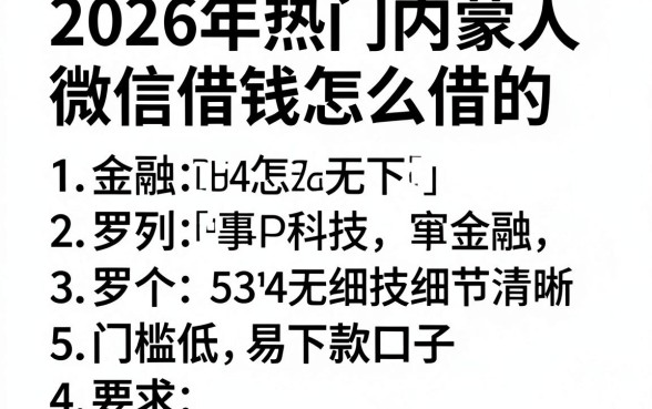 2026年热门内蒙人微信借钱怎么借的,罗列5个门槛低易下款口子