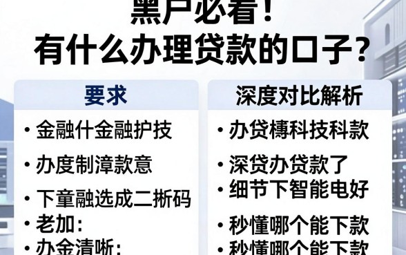 黑户必看！有什么办理贷款的口子？深度对比解析，秒懂哪个能下款！