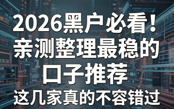 2026黑户必看！亲测整理最稳的口子推荐，这几家真的不容错过！