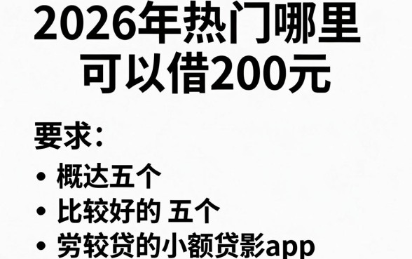 2026年热门哪里可以借200元,概括五个比较好的小额贷款app