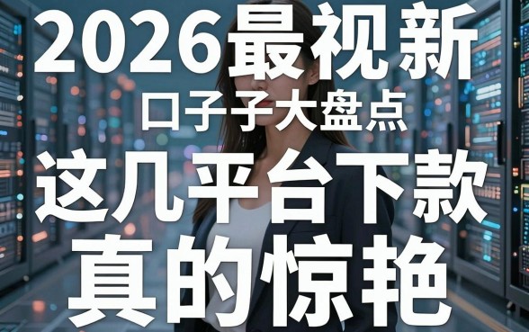 2026最新无视黑户口子大盘点，这几家平台下款真的惊艳！