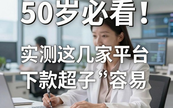 50岁必看!实测这几家平台下款超容易,50岁容易下款的口子强推