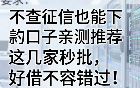 不查征信也能下款的口子亲测推荐，这几家秒批好借不容错过！