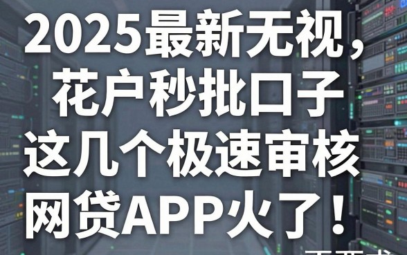 2025最新无视花户秒批口子，这几个极速审核网贷APP火了！