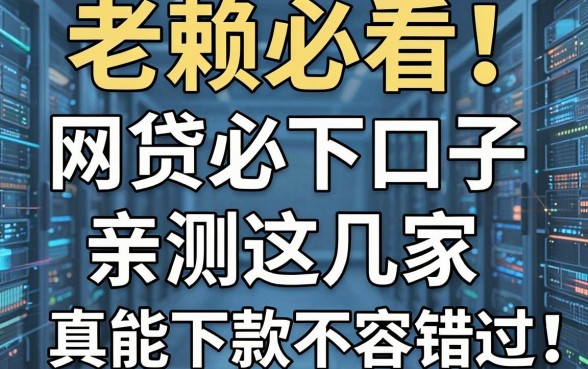老赖必看！网贷必下口子亲测这几家，真能下款不容错过！