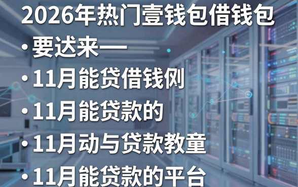 2026年热门壹钱包借钱包，概括五个11月能贷款的平台