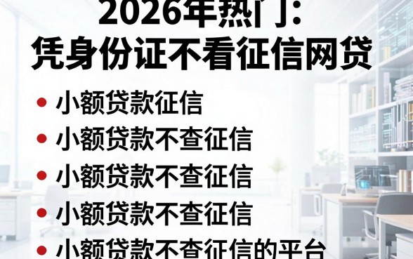 2026年热门凭身份证不看征信网贷，罗列五个小额贷款不查征信的平台