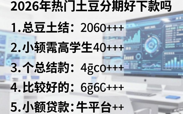 2026年热门土豆分期好下款吗,总结5个比较好的小额贷款平台