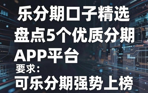 乐分期口子精选:盘点5个优质分期APP平台,可乐分期强势上榜!