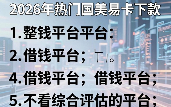 2026年热门国美易卡下款，整理5个借钱平台不看综合评估的平台
