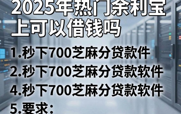 2025年热门余利宝上可以借钱吗,整理5个秒下700芝麻分贷款软件