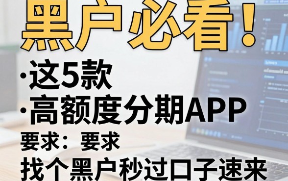 黑户必看！这5款高额度分期APP，找个黑户秒过的口子速来