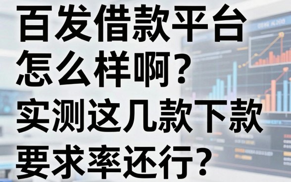 百发借款平台怎么样啊?实测这几款下款率还行