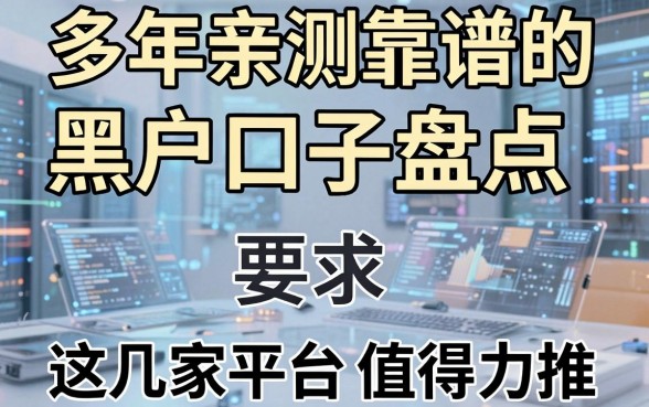 多年亲测靠谱的黑户口子盘点,这几家平台值得力推!