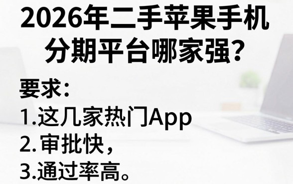 2026年二手苹果手机分期平台哪家强?这几家热门App审批快、通过率高!