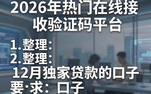 2026年热门在线接收验证码平台，整理5个12月独家贷款的口子