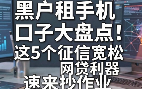 黑户租手机口子大盘点!这5个征信宽松的网贷利器速来抄作业