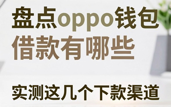 盘点oppo钱包借款有哪些,实测这几个下款渠道