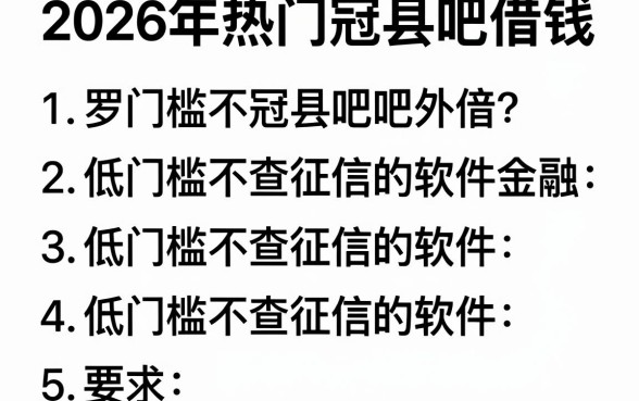 2026年热门冠县吧借钱,罗列5个低门槛不查征信的软件