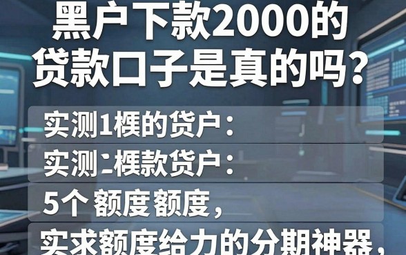 黑户下款2000的贷款口子是真的吗？实测5个额度给力的分期神器