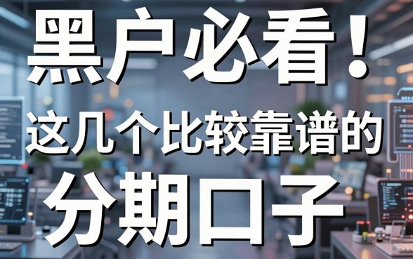 黑户必看！这几个比较靠谱的分期口子，黑户也能借