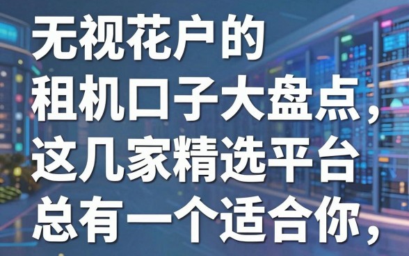 无视花户的租机口子大盘点，这几家精选平台总有一个适合你！