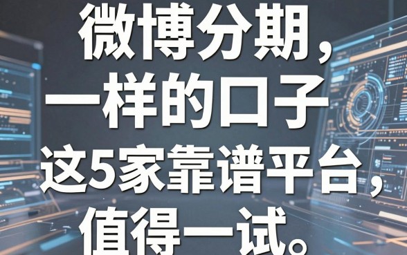 微博分期一样的口子,这5家靠谱平台值得一试!