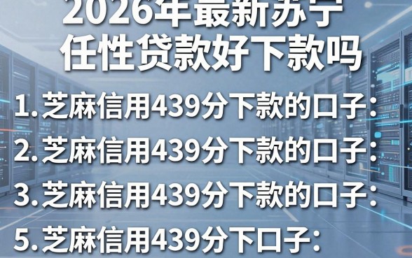 2026年最新苏宁任性贷款好下款吗,整合五个芝麻信用439分下款的口子