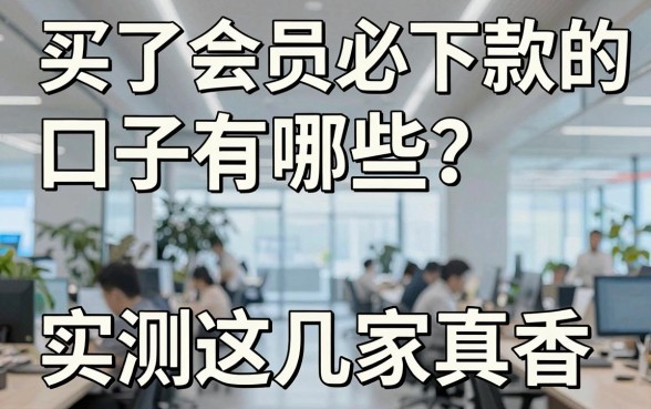 买了会员必下款的口子有哪些?实测这几家真香!