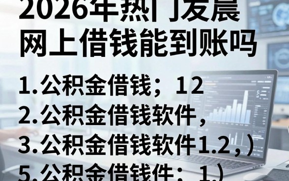 2026年热门凌晨网上借钱能到账吗,整理5个公积金借钱软件
